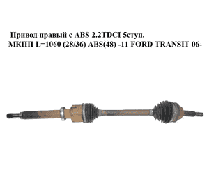 Привод правый с ABS 2.2TDCI 5ступ. МКПП L=1060 (28/36) ABS(48) -11 FORD TRANSIT 06- (ФОРД ТРАНЗИТ) (1495672, Привод правый с ABS 2.2TDCI 5ступ. МКПП L=1060 (28/36) ABS(48) -11 FORD TRANSIT 06- (ФОРД ТРАНЗИТ) (1495672,