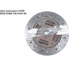 Диск сцепления 2.4DI D250 FORD TRANSIT 00-06 (ФОРД ТРАНЗИТ) (1219438) Диск сцепления 2.4DI D250 FORD TRANSIT 00-06 (ФОРД ТРАНЗИТ) (1219438)