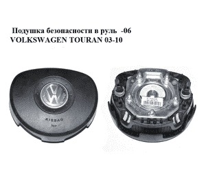 Подушка безопасности в руль  -06 VOLKSWAGEN TOURAN 03-10 (ФОЛЬКСВАГЕН ТАУРАН) (1T0880201A) Подушка безопасности в руль  -06 VOLKSWAGEN TOURAN 03-10 (ФОЛЬКСВАГЕН ТАУРАН) (1T0880201A)