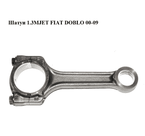 Шатун 1.3MJET  FIAT DOBLO 00-09 (ФИАТ ДОБЛО) (73501229, 55208624, 73501229, 93184171, 623534, 8742560000, Шатун 1.3MJET  FIAT DOBLO 00-09 (ФИАТ ДОБЛО) (73501229, 55208624, 73501229, 93184171, 623534, 8742560000,