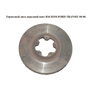 Тормозной диск передний  вент R16 D294 FORD TRANSIT 00-06 (ФОРД ТРАНЗИТ) (1520373, 1568640, 1738815, Тормозной диск передний  вент R16 D294 FORD TRANSIT 00-06 (ФОРД ТРАНЗИТ) (1520373, 1568640, 1738815,
