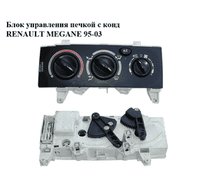 Блок управления печкой с конд   RENAULT MEGANE 95-03 (РЕНО МЕГАН) (663391J) Блок управления печкой с конд   RENAULT MEGANE 95-03 (РЕНО МЕГАН) (663391J)
