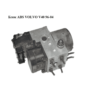 Блок ABS  VOLVO V40 96–04 Прочие товары (0265216462, 30857585) Блок ABS  VOLVO V40 96–04 Прочие товары (0265216462, 30857585)