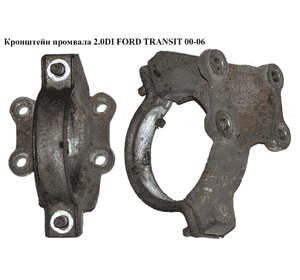 Кронштейн промвала 2.0DI 2.0TDCI FORD TRANSIT 00-06 (ФОРД ТРАНЗИТ) (1C15-3K305-AD, 1494916, 1C153K305AD, Кронштейн промвала 2.0DI 2.0TDCI FORD TRANSIT 00-06 (ФОРД ТРАНЗИТ) (1C15-3K305-AD, 1494916, 1C153K305AD,