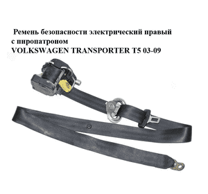Ремень безопасности электрический правый  передний с пиропатроном VOLKSWAGEN TRANSPORTER T5 03-09 (ФОЛЬКСВАГЕН Ремень безопасности электрический правый  передний с пиропатроном VOLKSWAGEN TRANSPORTER T5 03-09 (ФОЛЬКСВАГЕН