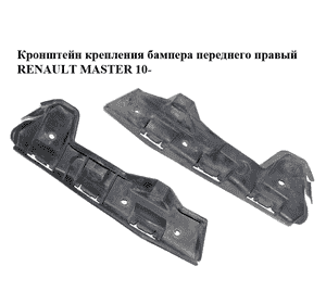 Кронштейн крепления бампера  переднего правый RENAULT MASTER 10-(РЕНО МАСТЕР) (960160002R) Кронштейн крепления бампера  переднего правый RENAULT MASTER 10-(РЕНО МАСТЕР) (960160002R)
