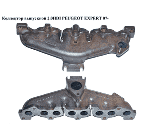 Коллектор выпускной 2.0HDI  PEUGEOT EXPERT 07- (ПЕЖО ЕКСПЕРТ) (9681570480) Коллектор выпускной 2.0HDI  PEUGEOT EXPERT 07- (ПЕЖО ЕКСПЕРТ) (9681570480)