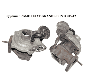 Турбина 1.3MJET  FIAT GRANDE PUNTO 05-12 (ФИАТ ГРАНДЕ ПУНТО) (54359700005) Турбина 1.3MJET  FIAT GRANDE PUNTO 05-12 (ФИАТ ГРАНДЕ ПУНТО) (54359700005)