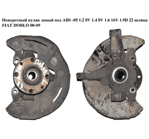 Поворотный кулак левый c ABS  -05 1.2 8V  1.4 8V  1.6 16V 1.9D 22шл FIAT DOBLO 00-09 (ФИАТ ДОБЛО) (46540655) Поворотный кулак левый c ABS  -05 1.2 8V  1.4 8V  1.6 16V 1.9D 22шл FIAT DOBLO 00-09 (ФИАТ ДОБЛО) (46540655)