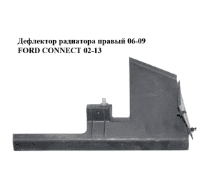 Дефлектор радиатора  правый 06-09 FORD CONNECT 02-13 (ФОРД КОННЕКТ) (7T16-8121-AA, 7T168121AA) Дефлектор радиатора  правый 06-09 FORD CONNECT 02-13 (ФОРД КОННЕКТ) (7T16-8121-AA, 7T168121AA)