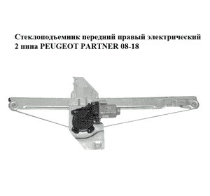 Стеклоподъемник передний правый электрический  2 пина PEUGEOT PARTNER 08-18 (ПЕЖО ПАРТНЕР) (9222EQ, 9222ER, Стеклоподъемник передний правый электрический  2 пина PEUGEOT PARTNER 08-18 (ПЕЖО ПАРТНЕР) (9222EQ, 9222ER,