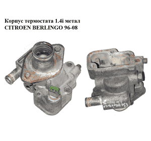 Корпус термостата 1.4i метал CITROEN BERLINGO 96-08 (СИТРОЕН БЕРЛИНГО) (1336.81) Корпус термостата 1.4i метал CITROEN BERLINGO 96-08 (СИТРОЕН БЕРЛИНГО) (1336.81)
