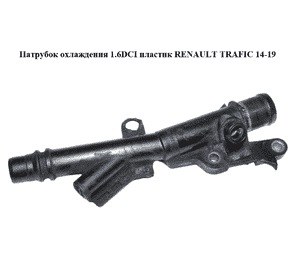 Патрубок охлаждения 1.6DCI пластик RENAULT TRAFIC 14-19 (РЕНО ТРАФИК) (1320921, 140758727R) Патрубок охлаждения 1.6DCI пластик RENAULT TRAFIC 14-19 (РЕНО ТРАФИК) (1320921, 140758727R)