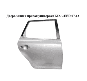 Дверь задняя правая  универсал KIA CEED 07-12 (КИА СИД) (770041H500) Дверь задняя правая  универсал KIA CEED 07-12 (КИА СИД) (770041H500)
