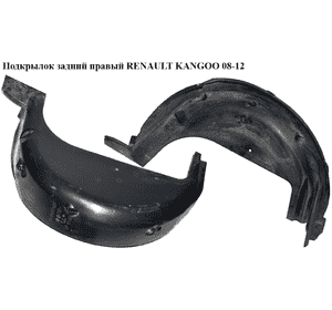 Подкрылок задний правый   RENAULT KANGOO 08-12 (РЕНО КАНГО) (8200436743, 7701694460, 767482692R) Подкрылок задний правый   RENAULT KANGOO 08-12 (РЕНО КАНГО) (8200436743, 7701694460, 767482692R)