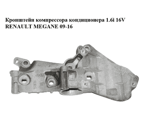 Кронштейн компрессора кондиционера 1.5DCI 1.6i 16V RENAULT MEGANE 09-16 (РЕНО МЕГАН) (8200669495) Кронштейн компрессора кондиционера 1.5DCI 1.6i 16V RENAULT MEGANE 09-16 (РЕНО МЕГАН) (8200669495)