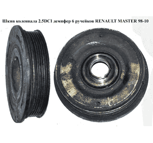 Шкив коленвала 2.2DCI-2.5DCI демпфер 6 руч. RENAULT MASTER  98-10 (РЕНО МАСТЕР) (8200802664, 93198115, Шкив коленвала 2.2DCI-2.5DCI демпфер 6 руч. RENAULT MASTER  98-10 (РЕНО МАСТЕР) (8200802664, 93198115,