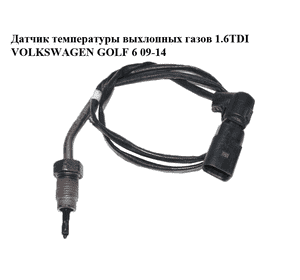 Датчик температуры выхлопных газов 1.6TDI  VOLKSWAGEN GOLF 6 09-14 (ФОЛЬКСВАГЕН  ГОЛЬФ 6) (03L906088BD) Датчик температуры выхлопных газов 1.6TDI  VOLKSWAGEN GOLF 6 09-14 (ФОЛЬКСВАГЕН  ГОЛЬФ 6) (03L906088BD)