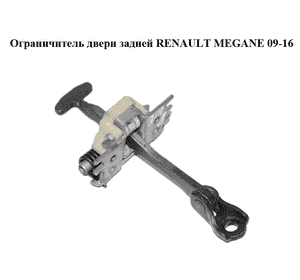 Ограничитель двери задней   RENAULT MEGANE 09-16 (РЕНО МЕГАН) (824300003R, 824300397R, 824306303R) Ограничитель двери задней   RENAULT MEGANE 09-16 (РЕНО МЕГАН) (824300003R, 824300397R, 824306303R)