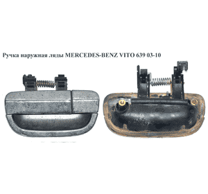 Ручка наружная ляды   MERCEDES-BENZ VITO 639 03-10 (МЕРСЕДЕС ВИТО 639) (A6397600759, 6397600759) Ручка наружная ляды   MERCEDES-BENZ VITO 639 03-10 (МЕРСЕДЕС ВИТО 639) (A6397600759, 6397600759)
