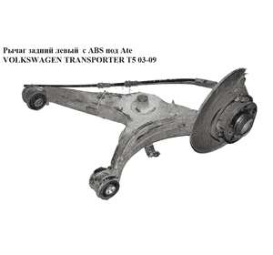 Рычаг задний левый  с ABS под Ate VOLKSWAGEN TRANSPORTER T5 03-09 (ФОЛЬКСВАГЕН  ТРАНСПОРТЕР Т5) (7H8501413B, Рычаг задний левый  с ABS под Ate VOLKSWAGEN TRANSPORTER T5 03-09 (ФОЛЬКСВАГЕН  ТРАНСПОРТЕР Т5) (7H8501413B,