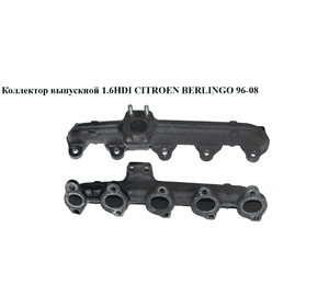 Коллектор выпускной 1.6HDI  CITROEN BERLINGO 96-08 (СИТРОЕН БЕРЛИНГО) (9654802880) Коллектор выпускной 1.6HDI  CITROEN BERLINGO 96-08 (СИТРОЕН БЕРЛИНГО) (9654802880)