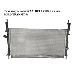 Радиатор основной 2.2TDCI 2.4TDCI с кондиционером FORD TRANSIT 06- (ФОРД ТРАНЗИТ) (1383317, 6C118005CD, Радиатор основной 2.2TDCI 2.4TDCI с кондиционером FORD TRANSIT 06- (ФОРД ТРАНЗИТ) (1383317, 6C118005CD,