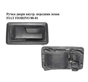 Ручка двери внутр. передняя левая   FIAT FIORINO 88-01 (ФИАТ ФИОРИНО) (5961739, 5961734) Ручка двери внутр. передняя левая   FIAT FIORINO 88-01 (ФИАТ ФИОРИНО) (5961739, 5961734)