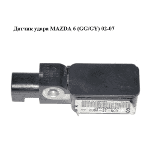 Датчик удара   MAZDA 6 (GG/GY) 02-07 (GJ6A57KC0, GJ6A-57-KC0)