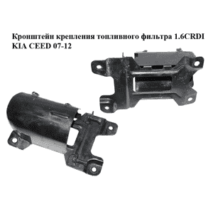 Кронштейн крепления топливного фильтра 1.6CRDI  KIA CEED 07-12 (КИА СИД) (319122H900) Кронштейн крепления топливного фильтра 1.6CRDI  KIA CEED 07-12 (КИА СИД) (319122H900)