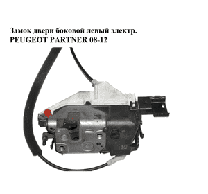 Замок двери боковой левой электрический   PEUGEOT PARTNER 08-18 (ПЕЖО ПАРТНЕР) (9137N4) Замок двери боковой левой электрический   PEUGEOT PARTNER 08-18 (ПЕЖО ПАРТНЕР) (9137N4)