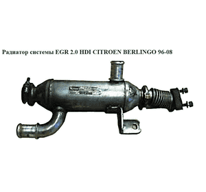 Радиатор рециркуляции ОГ 2.0 HDI  CITROEN BERLINGO 96-08 (СИТРОЕН БЕРЛИНГО) (9627242880) Радиатор рециркуляции ОГ 2.0 HDI  CITROEN BERLINGO 96-08 (СИТРОЕН БЕРЛИНГО) (9627242880)