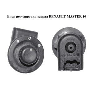Блок регулировки зеркал   RENAULT MASTER 10-(РЕНО МАСТЕР) (255704649R) Блок регулировки зеркал   RENAULT MASTER 10-(РЕНО МАСТЕР) (255704649R)