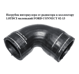 Патрубок интеркулера от радиатора к коллектору 1.8TDCI маленький FORD CONNECT 02-13 (ФОРД КОННЕКТ) Патрубок интеркулера от радиатора к коллектору 1.8TDCI маленький FORD CONNECT 02-13 (ФОРД КОННЕКТ)