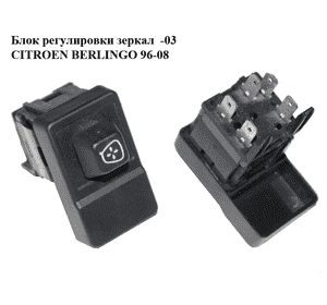 Блок регулировки зеркал  -03 CITROEN BERLINGO 96-08 (СИТРОЕН БЕРЛИНГО) (6552QA, 6552.QA) Блок регулировки зеркал  -03 CITROEN BERLINGO 96-08 (СИТРОЕН БЕРЛИНГО) (6552QA, 6552.QA)