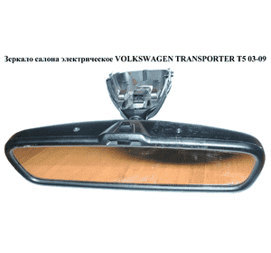 Зеркало салона  электр. VOLKSWAGEN TRANSPORTER T5 03-09 (ФОЛЬКСВАГЕН  ТРАНСПОРТЕР Т5) (3B0857511GY20, Зеркало салона  электр. VOLKSWAGEN TRANSPORTER T5 03-09 (ФОЛЬКСВАГЕН  ТРАНСПОРТЕР Т5) (3B0857511GY20,