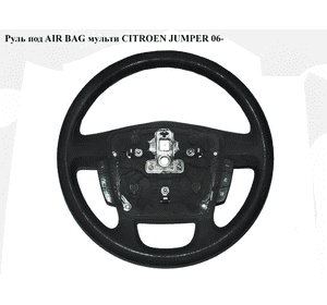 Руль под AIR BAG  мульти CITROEN JUMPER 06- (СИТРОЕН ДЖАМПЕР) Руль под AIR BAG  мульти CITROEN JUMPER 06- (СИТРОЕН ДЖАМПЕР)