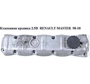 Клапанная крышка 2.5D  RENAULT MASTER  98-10 (РЕНО МАСТЕР) (98472290) Клапанная крышка 2.5D  RENAULT MASTER  98-10 (РЕНО МАСТЕР) (98472290)