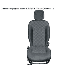 Сиденье переднее левое   RENAULT KANGOO 08-12 (РЕНО КАНГО) (7701210138) Сиденье переднее левое   RENAULT KANGOO 08-12 (РЕНО КАНГО) (7701210138)