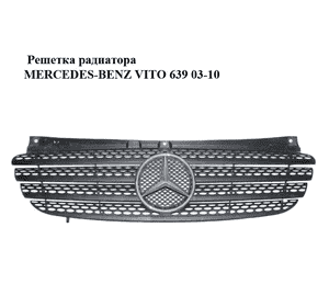 Решетка радиатора   MERCEDES-BENZ VITO 639 03-10 (МЕРСЕДЕС ВИТО 639) (A6398800185, 6398800185) Решетка радиатора   MERCEDES-BENZ VITO 639 03-10 (МЕРСЕДЕС ВИТО 639) (A6398800185, 6398800185)