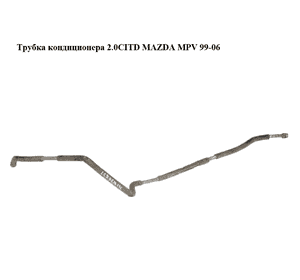 Трубка кондиционера 2.0CITD  MAZDA MPV 99-06 (МАЗДА ) (LC7361833C, LC73-61-833C) Трубка кондиционера 2.0CITD  MAZDA MPV 99-06 (МАЗДА ) (LC7361833C, LC73-61-833C)
