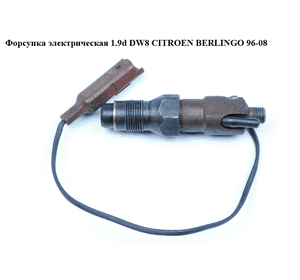 Форсунка электрическая 1.9D (DW8)  CITROEN BERLINGO 96-08 (СИТРОЕН БЕРЛИНГО) (LDCR02601AA1, R02601AA1, 198092) Форсунка электрическая 1.9D (DW8)  CITROEN BERLINGO 96-08 (СИТРОЕН БЕРЛИНГО) (LDCR02601AA1, R02601AA1, 198092)