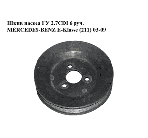 Шкив насоса ГУ 2.7CDI 6 руч. MERCEDES-BENZ E-Klasse (211) 03-09 (МЕРСЕДЕС БЕНЦ 211) (A6042360010, 6042360010) Шкив насоса ГУ 2.7CDI 6 руч. MERCEDES-BENZ E-Klasse (211) 03-09 (МЕРСЕДЕС БЕНЦ 211) (A6042360010, 6042360010)