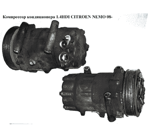 Компрессор кондиционера 1.4HDI  CITROEN NEMO 08- (СИТРОЕН НЕМО) (9684480480) Компрессор кондиционера 1.4HDI  CITROEN NEMO 08- (СИТРОЕН НЕМО) (9684480480)