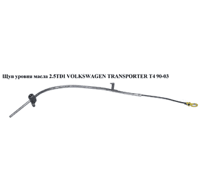 Щуп уровня масла 2.5TDI 2.4D VOLKSWAGEN TRANSPORTER T4 90-03 (ФОЛЬКСВАГЕН  ТРАНСПОРТЕР Т4) (074115611Н, Щуп уровня масла 2.5TDI 2.4D VOLKSWAGEN TRANSPORTER T4 90-03 (ФОЛЬКСВАГЕН  ТРАНСПОРТЕР Т4) (074115611Н,