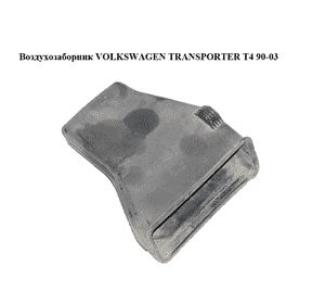 Воздухозаборник   VOLKSWAGEN TRANSPORTER T4 90-03 (ФОЛЬКСВАГЕН  ТРАНСПОРТЕР Т4) (701823495) Воздухозаборник   VOLKSWAGEN TRANSPORTER T4 90-03 (ФОЛЬКСВАГЕН  ТРАНСПОРТЕР Т4) (701823495)