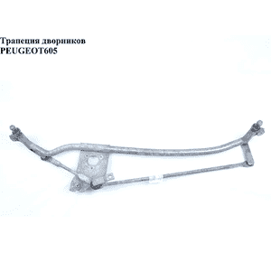 Трапеция дворников   PEUGEOT 605 89-99 (ПЕЖО 605) Трапеция дворников   PEUGEOT 605 89-99 (ПЕЖО 605)