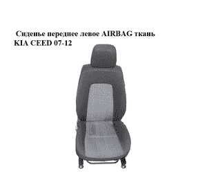 Сиденье переднее левое  AIRBAG ткань KIA CEED 07-12 (КИА СИД) (882021H295BA2, 884041H155BA2) Сиденье переднее левое  AIRBAG ткань KIA CEED 07-12 (КИА СИД) (882021H295BA2, 884041H155BA2)