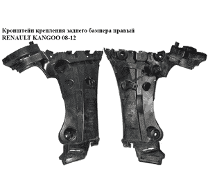 Кронштейн крепления заднего бампера  правый RENAULT KANGOO 08-12 (РЕНО КАНГО) (8200435438) Кронштейн крепления заднего бампера  правый RENAULT KANGOO 08-12 (РЕНО КАНГО) (8200435438)