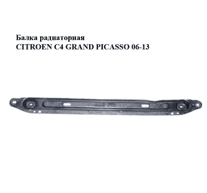 Балка радиаторная   CITROEN C4 GRAND PICASSO 06-13 (СИТРОЕН С4 ГРАНД ПИКАССО) (3502FK) Балка радиаторная   CITROEN C4 GRAND PICASSO 06-13 (СИТРОЕН С4 ГРАНД ПИКАССО) (3502FK)